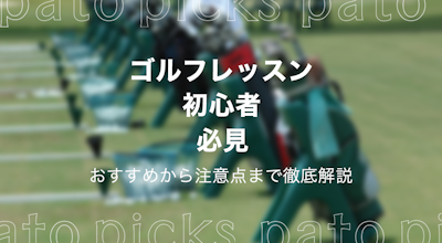 ゴルフ初心者必見!ゴルフレッスンには通ったほうがいい?おすすめから注意点まで徹底解説