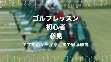 ゴルフ初心者必見！ゴルフレッスンには通ったほうがいい？おすすめから注意点まで徹底解説