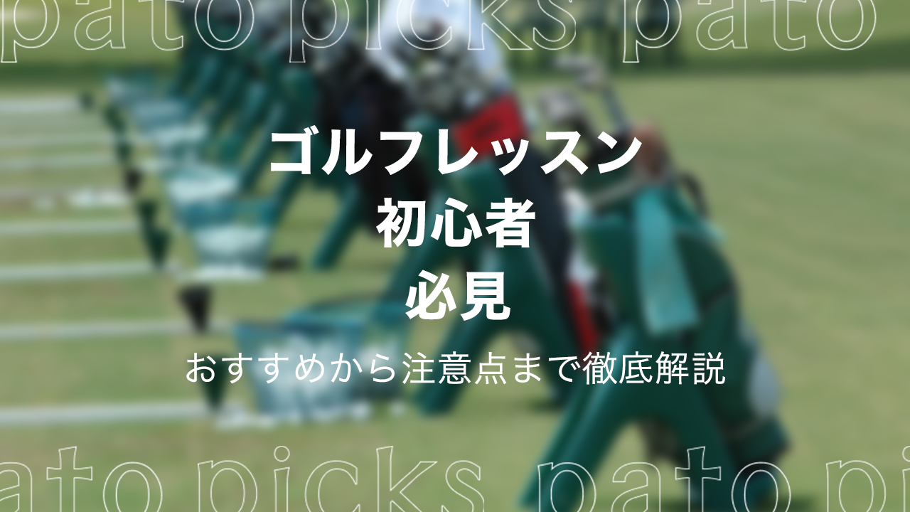 ゴルフ初心者必見！ゴルフレッスンには通ったほうがいい？おすすめから注意点まで徹底解説