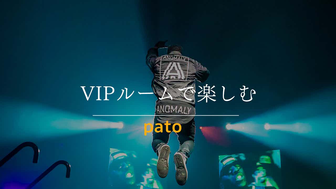 VIPルームで楽しむ