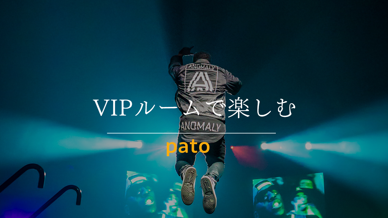 VIPルームで楽しむ