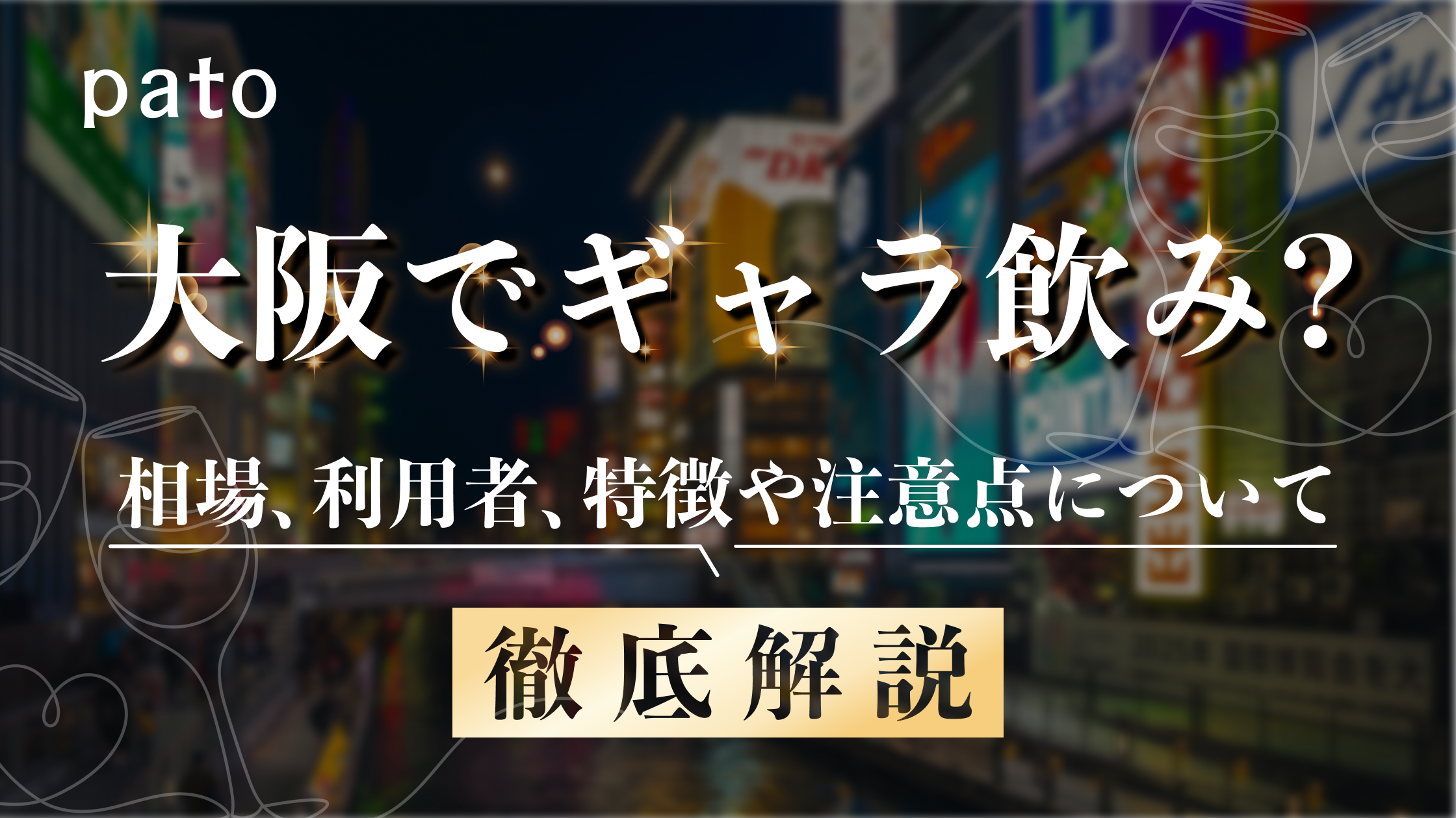 大阪でギャラ飲みを楽しむ方法とは？料金相場や、大阪ならではのギャラ飲み事情から始め方・おすすめなど徹底解説