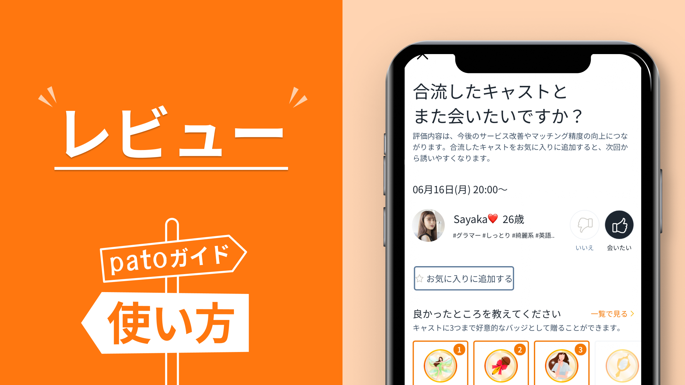 ギャラ飲みよりpato ~ パト(pato)の評価とは？評価方法から内容まで使い方をご紹介~