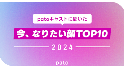 美意識の高いpatoキャストに聞いた!「女性有名人でなりたい顔」アンケートで明日花キララさんがNo.1に!