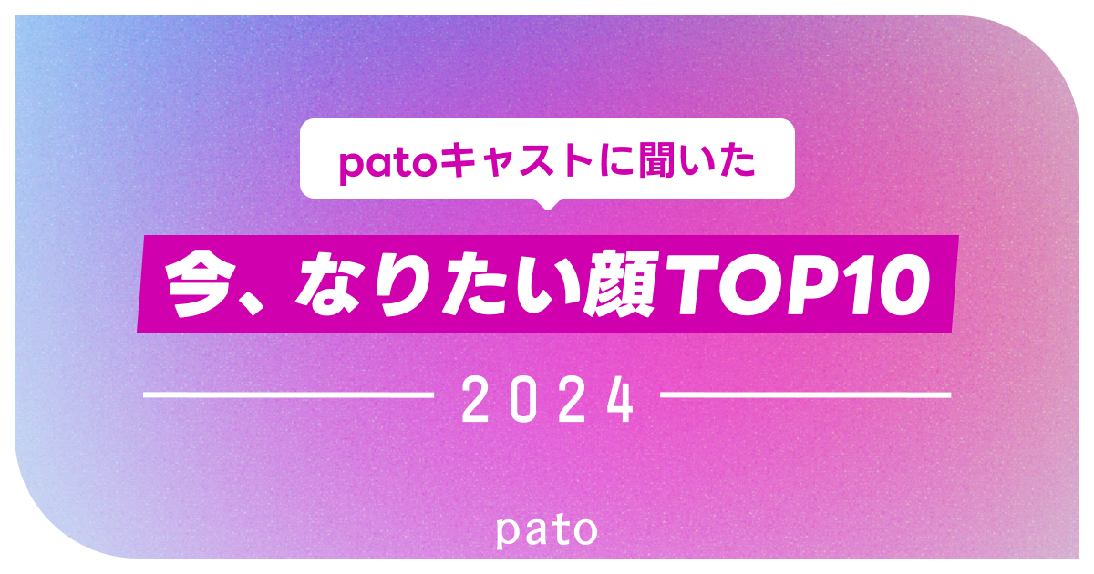 ギャラ飲みよりpato ~ 美意識の高いpatoキャストに聞いた！「女性有名人でなりたい顔」アンケートで明日花キララさんがNo.1に！~
