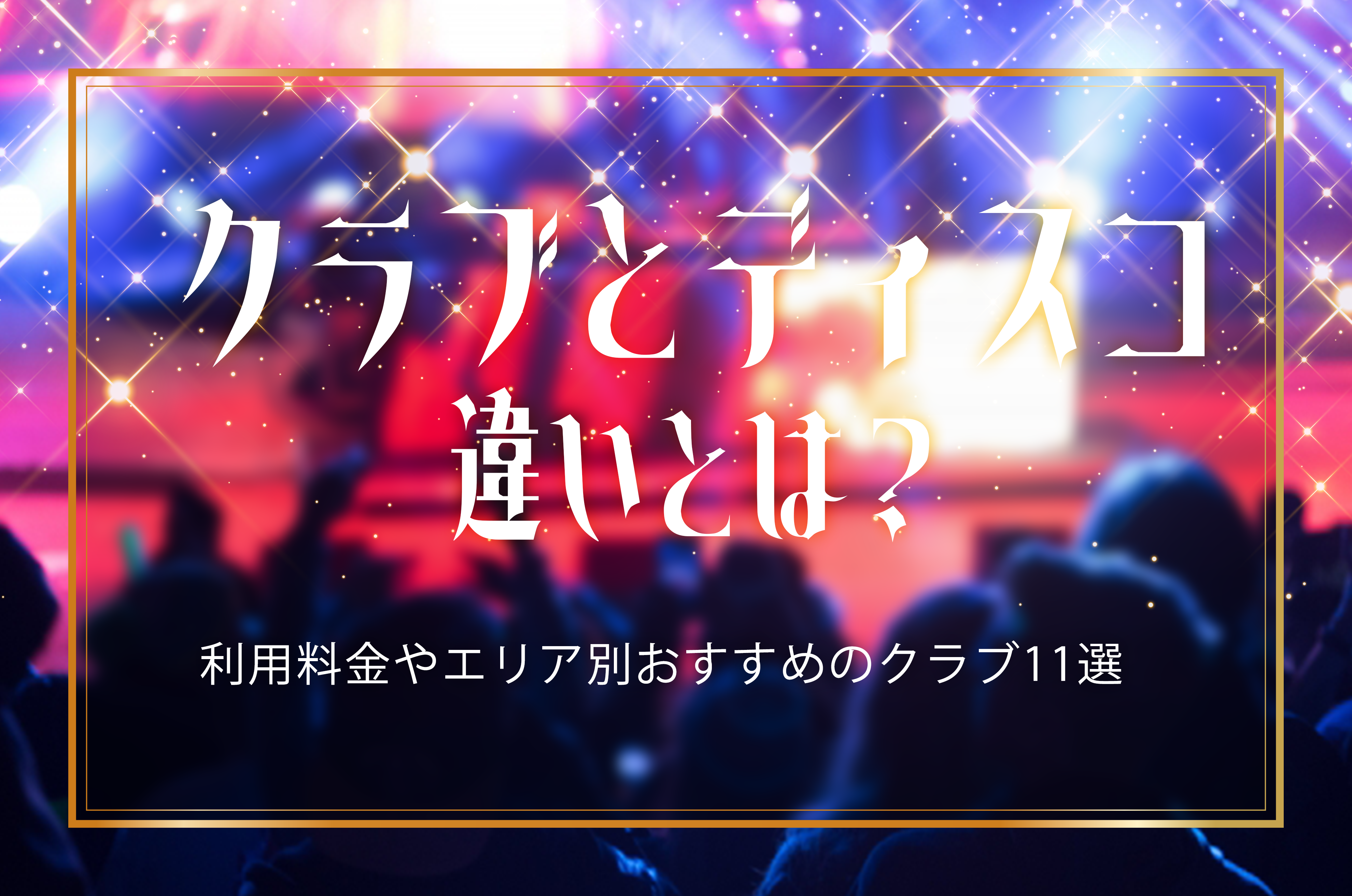 徹底解説】クラブとディスコの違いとは？利用料金やエリア別おすすめのクラブ11選 | patoが運営する心を動かすエンタメでワクワクする未来を作るメディア