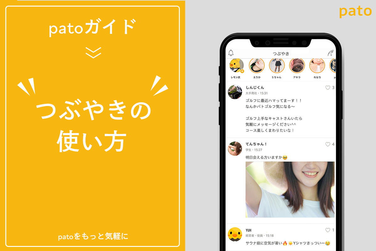 パト(pato)のつぶやき機能とは？おすすめのつぶやきの使い方をご紹介