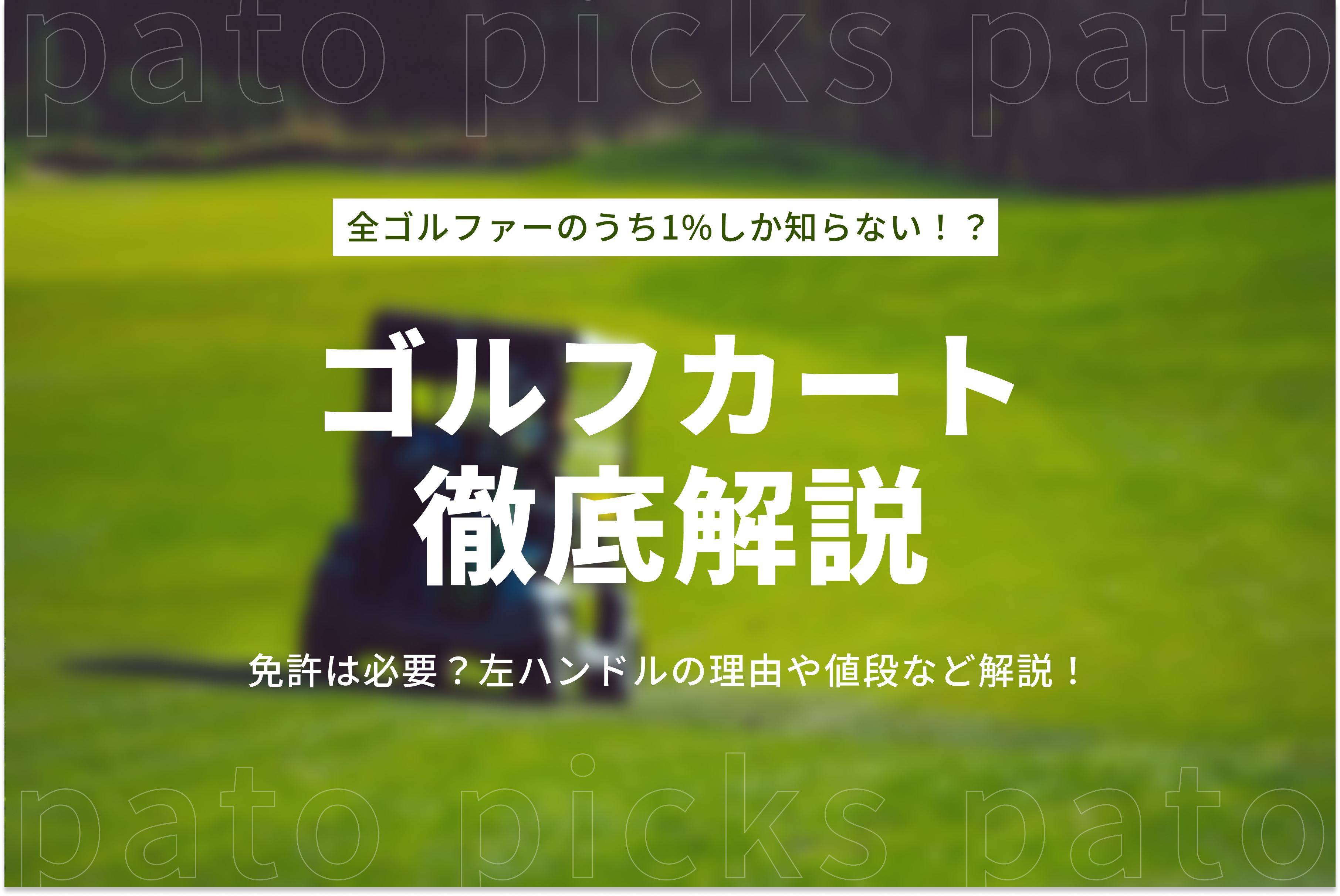 全ゴルファーのうち1%しか知らない！？ゴルフカートが左ハンドルの理由や値段、免許は必要かについて徹底解説