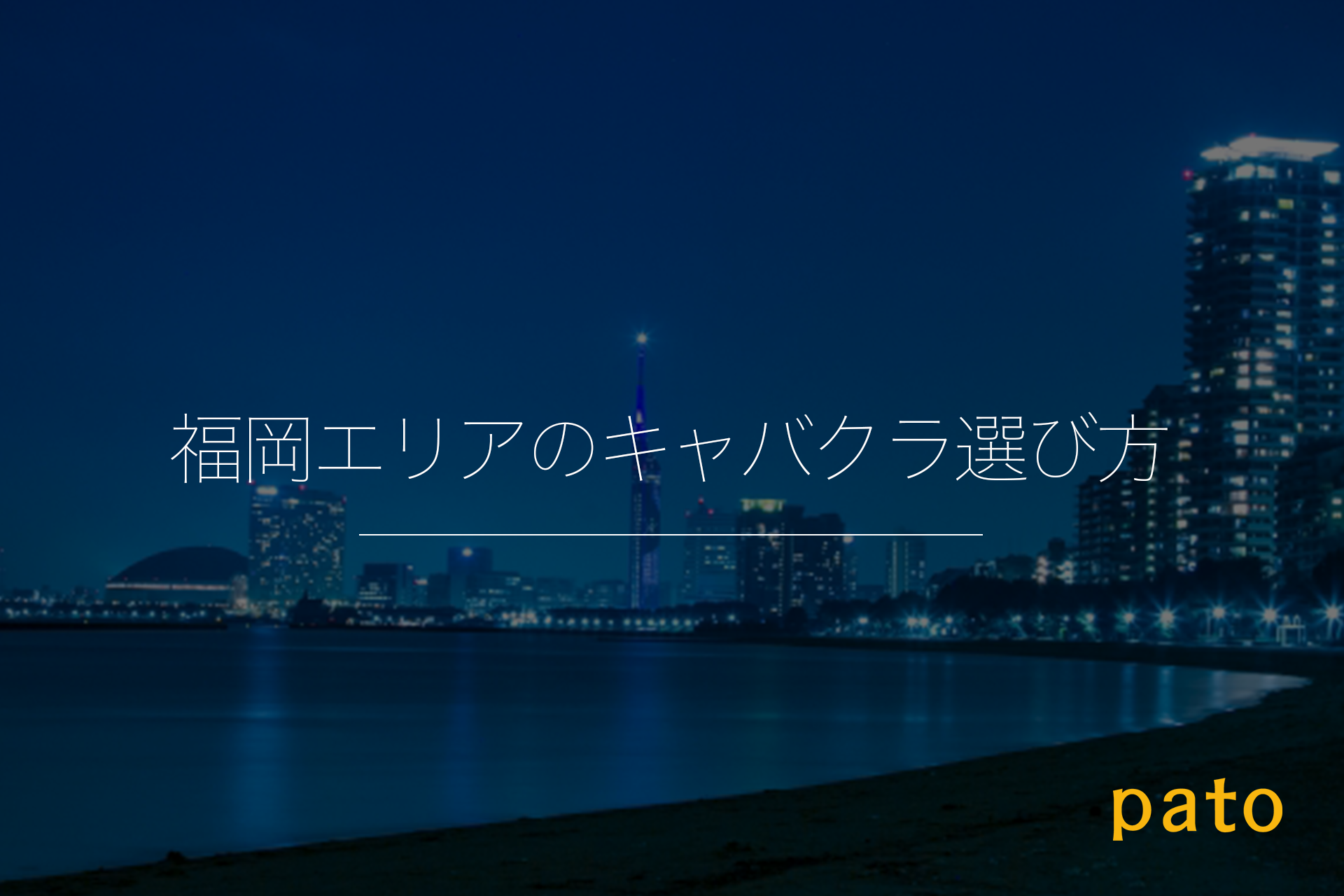 福岡エリアのキャバクラの選び方