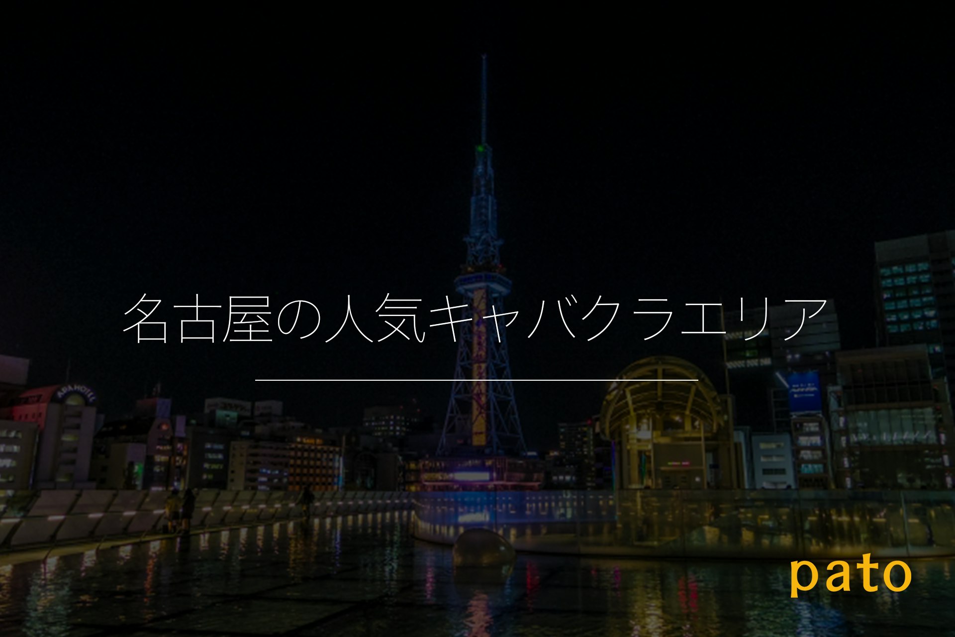 名古屋の人気キャバクラエリア