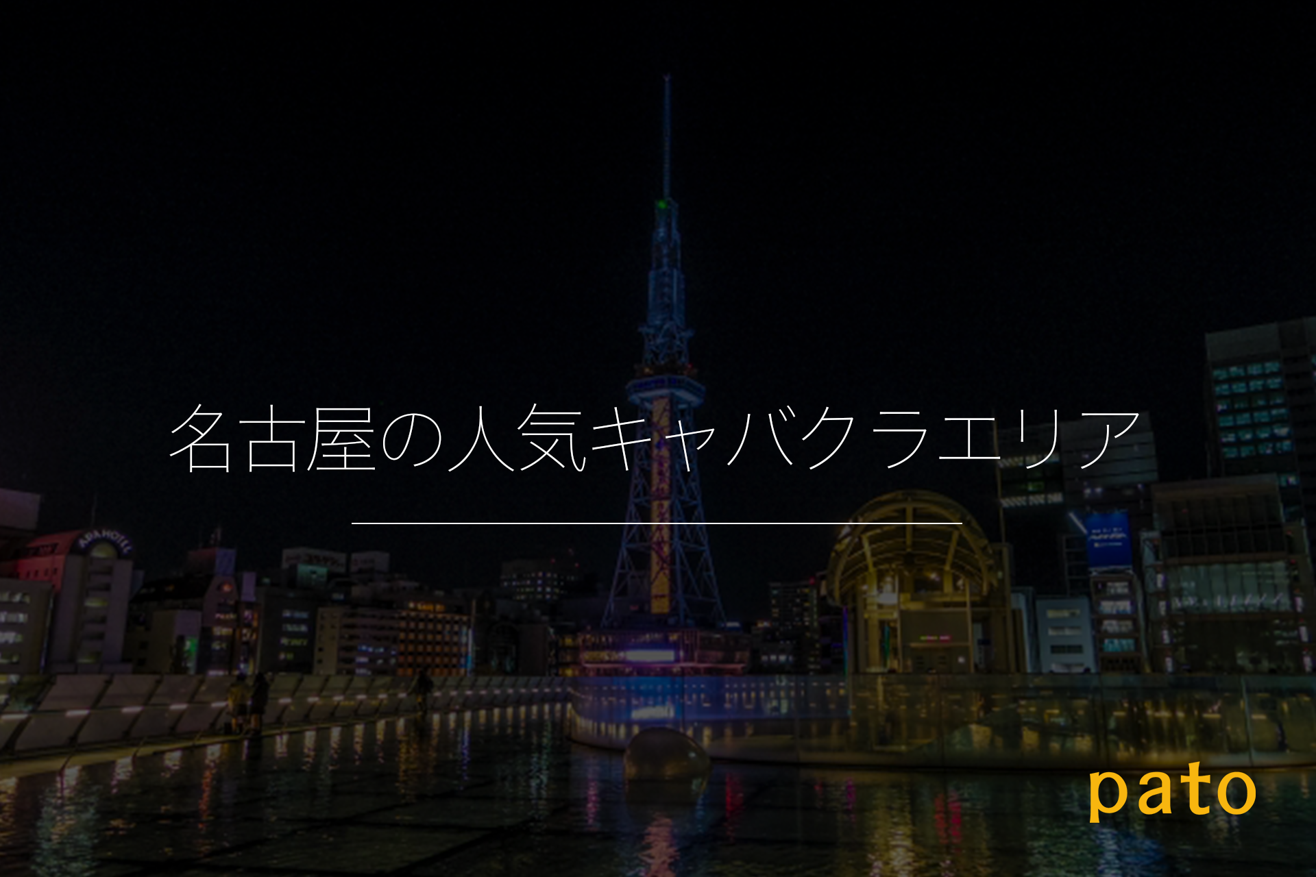 名古屋の人気キャバクラエリア