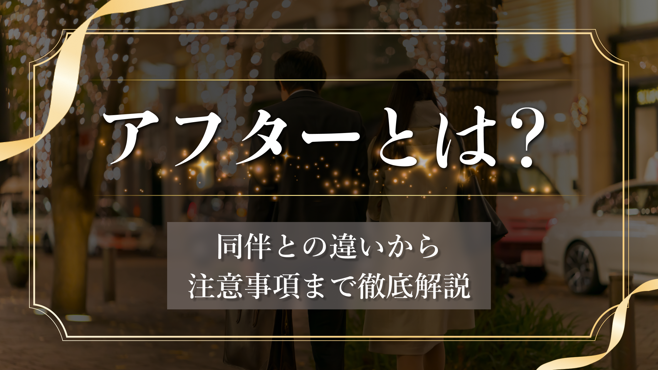 アフターとは？キャバ嬢と店外デートが出来る？！同伴との違いから注意事項まで解説！