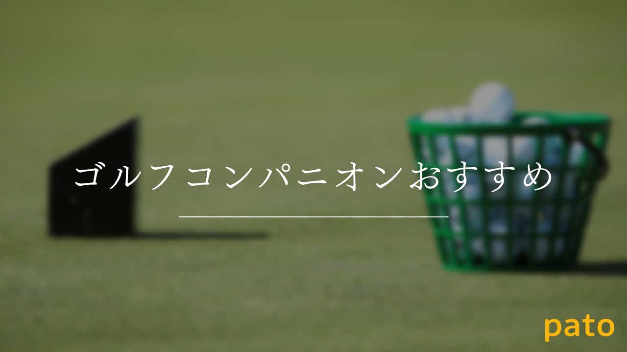 ゴルフコンパニオンおすすめ