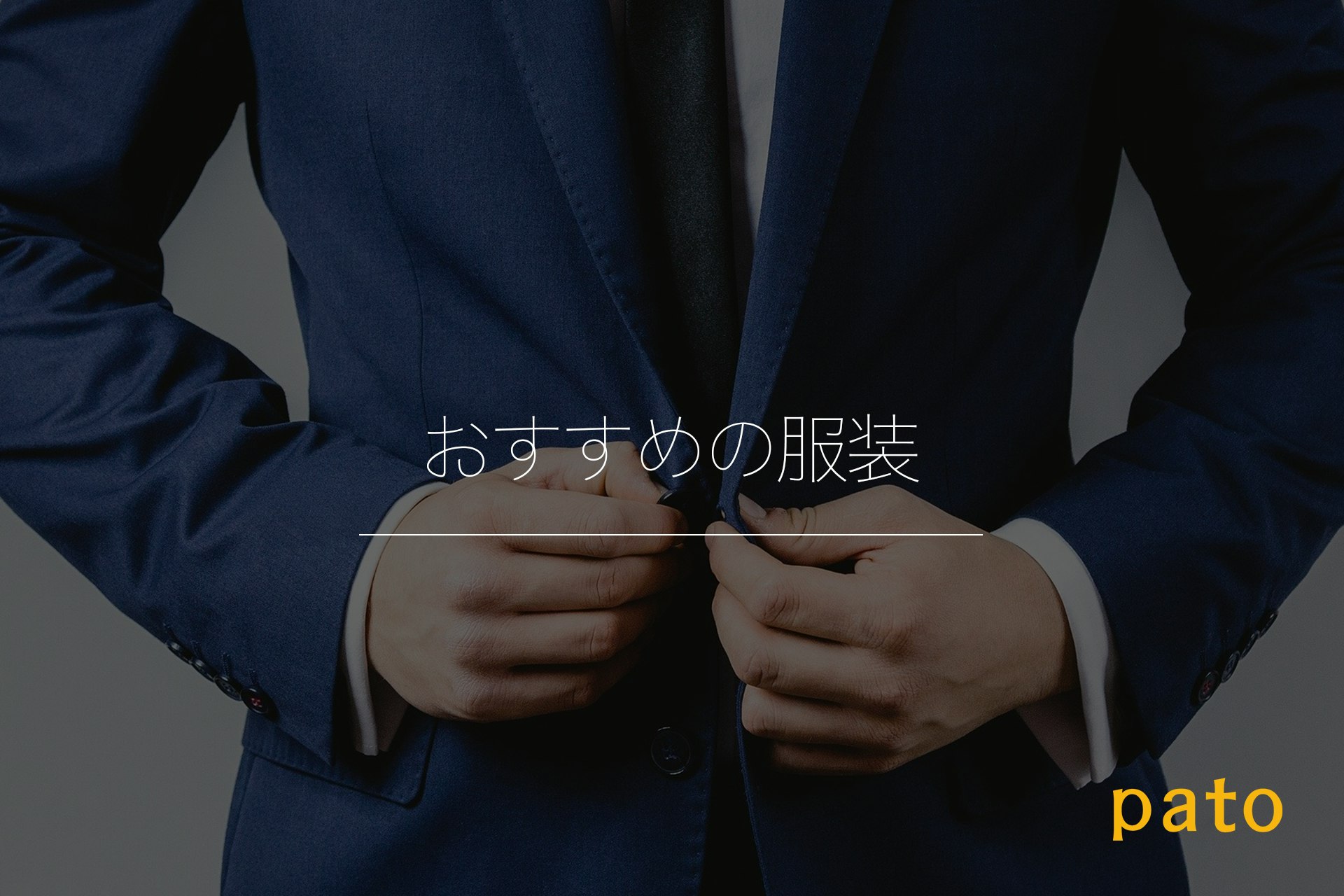 キャバクラに行くときのおすすめの服装