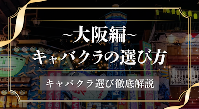 【最新版】大阪のキャバクラはどこがおすすめ?人気エリアから選び方まで紹介!