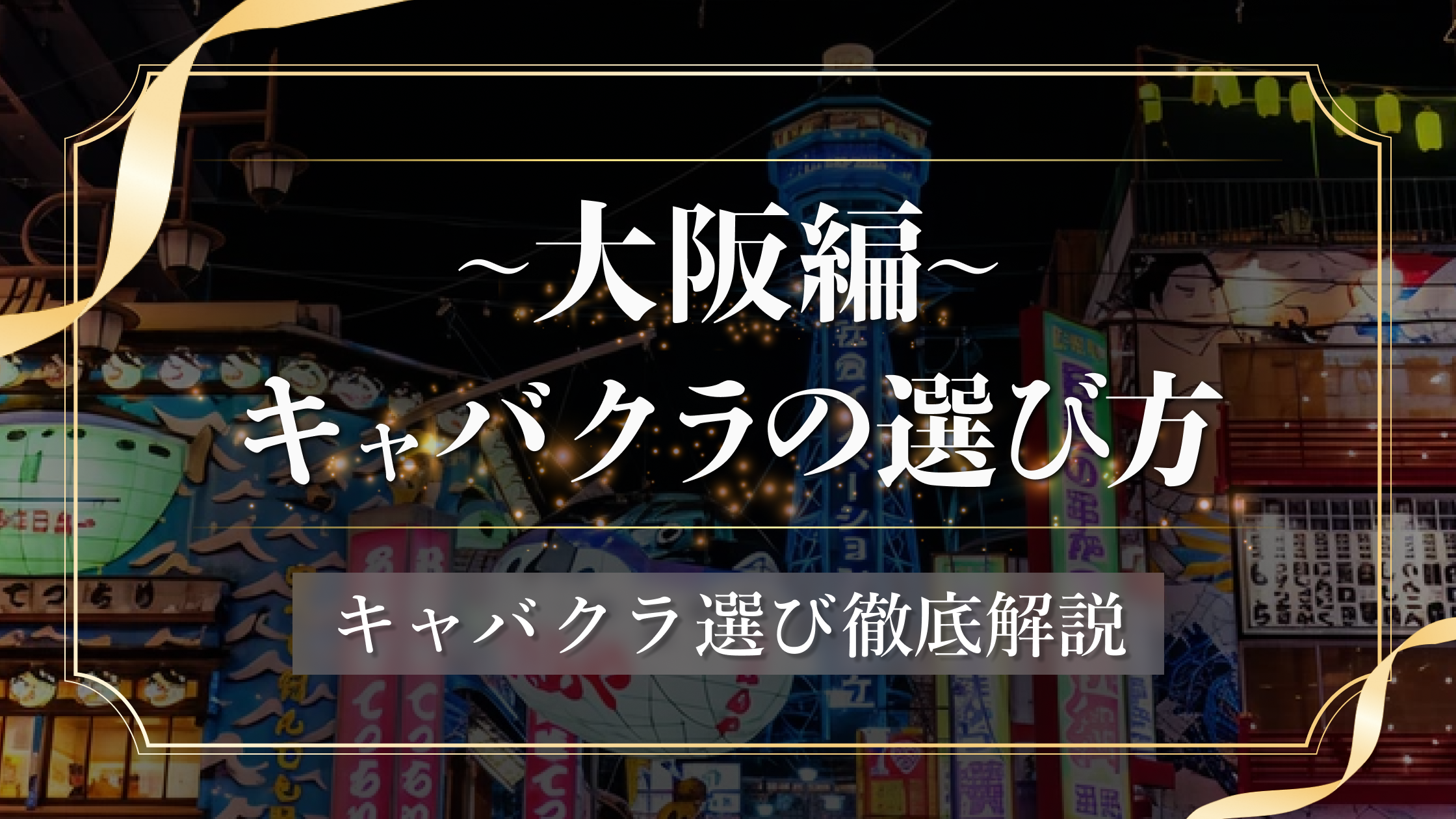 【最新版】大阪のキャバクラはどこがおすすめ？人気エリアから選び方まで紹介！