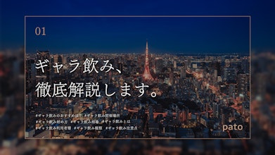 【最新版】ギャラ飲みとは？相場やギャラ飲みのメリットからおすすめ・注意点など徹底解説
