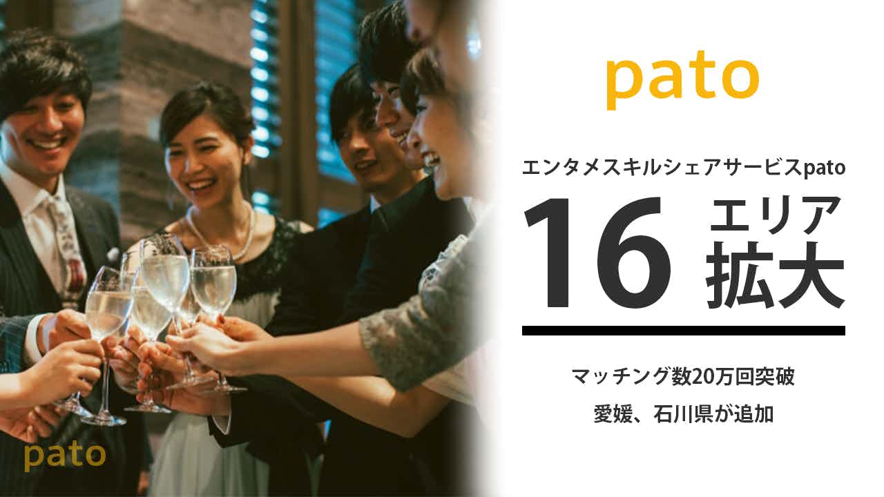 エンタメスキルシェアサービスpato16エリア拡大、マッチング数20万回突破し愛媛、石川県を追加
