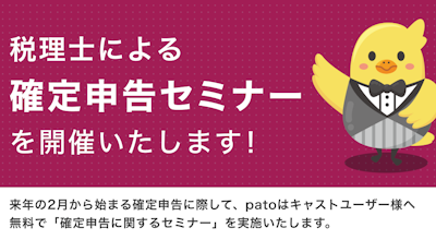 【11月22日】新規patoキャストユーザー向け確定申告セミナーを開催。