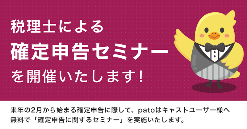 ギャラ飲みよりpato ~ 【11月22日】新規patoキャストユーザー向け確定申告セミナーを開催。~