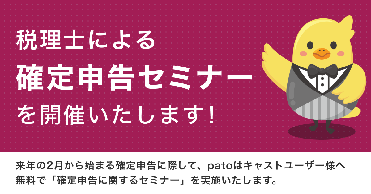 ギャラ飲みよりpato ~ 【11月22日】新規patoキャストユーザー向け確定申告セミナーを開催。~