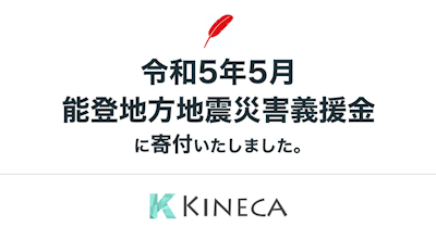 株式会社キネカは、令和5年5月能登地方地震災害義援金に寄付いたしました。
