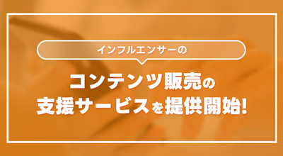 【期間限定販売】キネカ、インフルエンサーのスペシャルフォトの販売支援サービスを展開。第一弾は「天乃えま」さんのブロマイドがコンビニで購入可能に!