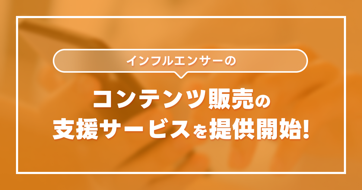 【期間限定販売】キネカ、インフルエンサーのスペシャルフォトの販売支援サービスを展開。第一弾は「天乃えま」さんのブロマイドがコンビニで購入可能に！