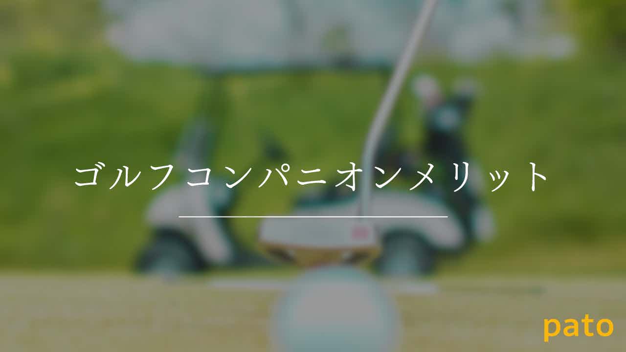 ゴルフコンパニオンメリット