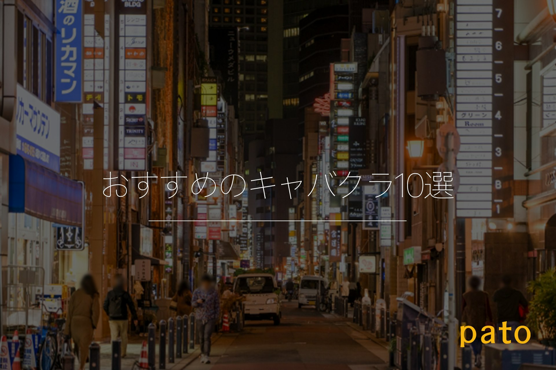 おすすめのキャバクラ10選