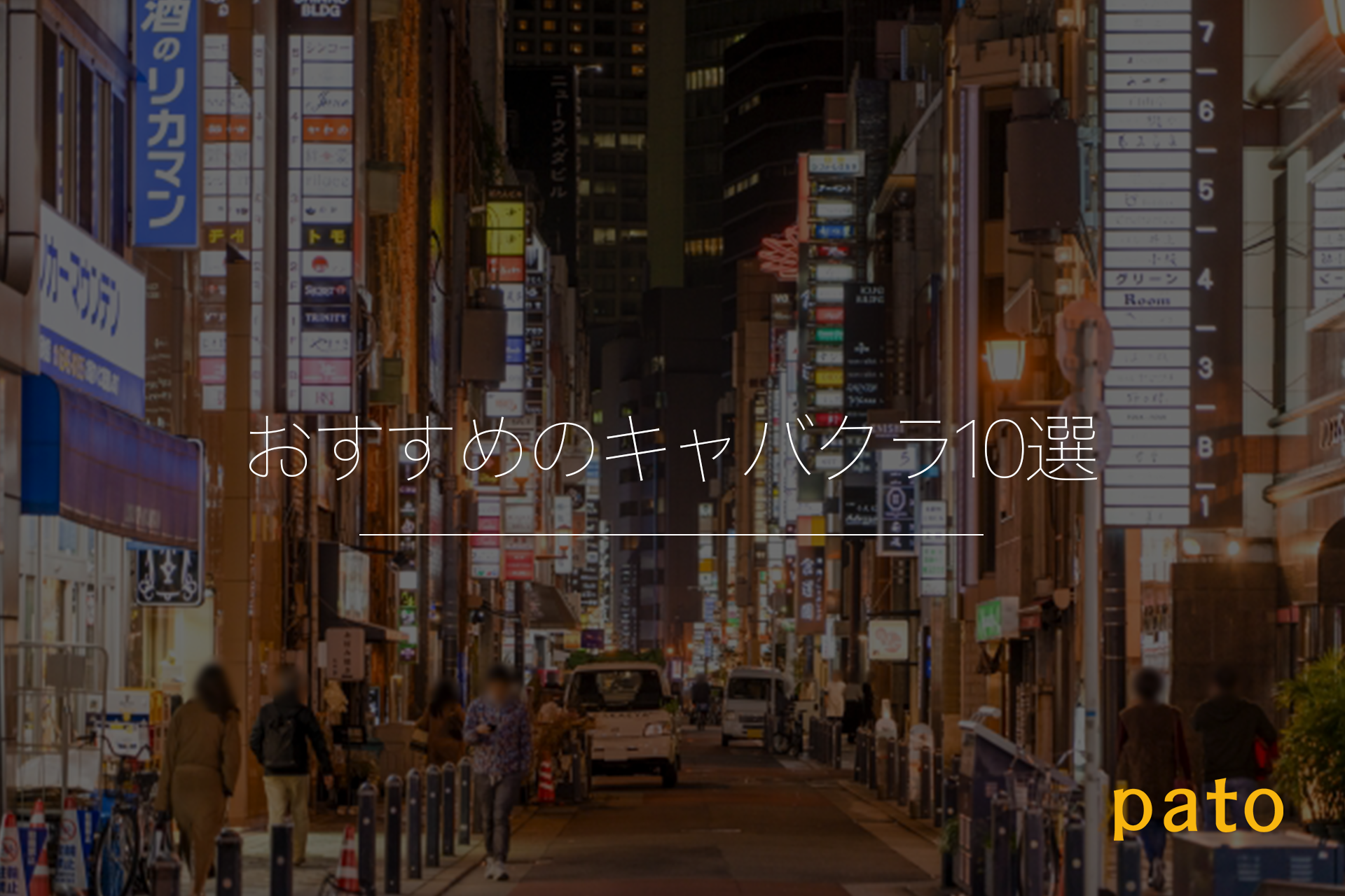 おすすめのキャバクラ10選