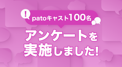 【pato】約40%が最高月収100万円以上と回答!patoキャスト100名を対象にアンケートを実施