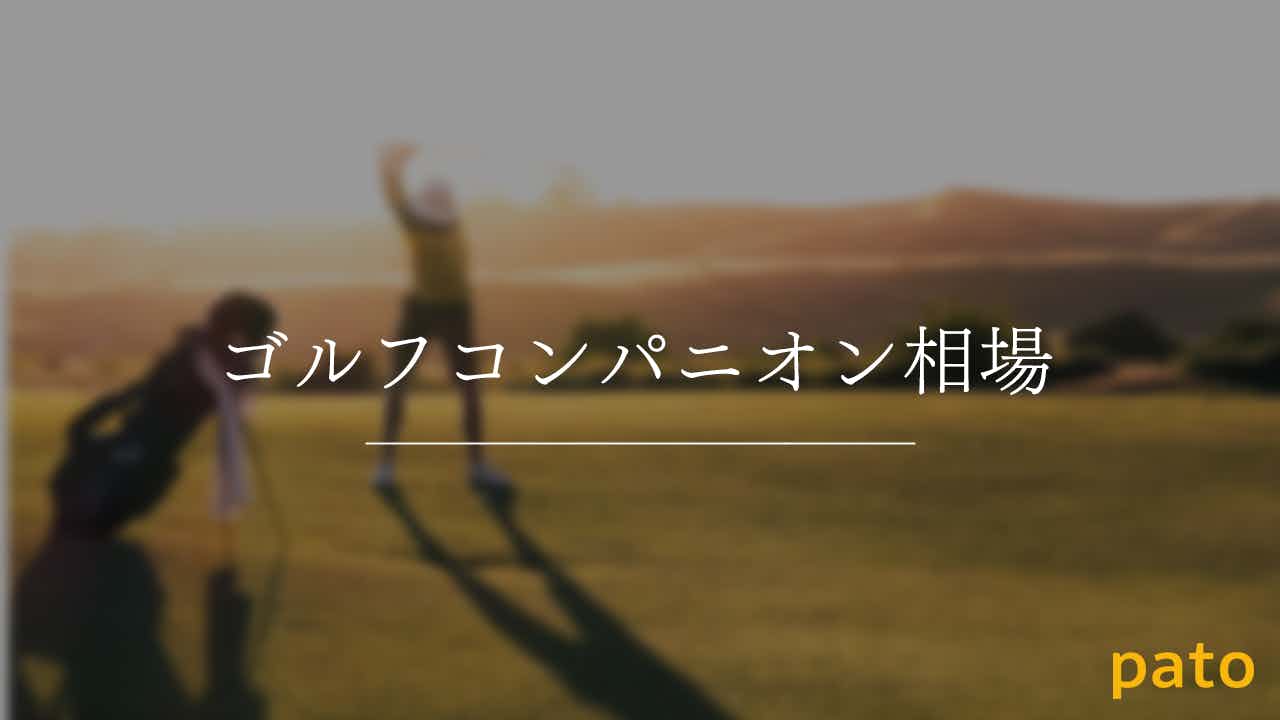 ゴルフコンパニオン相場