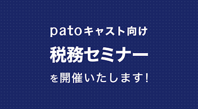 【今年度3回目】12/09実施!patoキャスト向けの税務セミナー開催のお知らせ