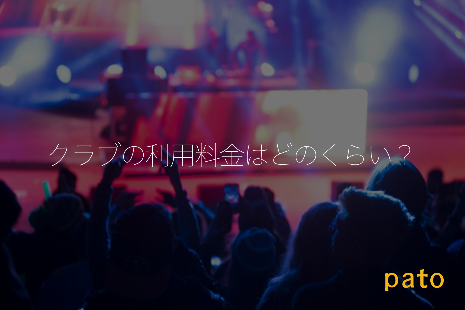 クラブの利用料金はどのくらい