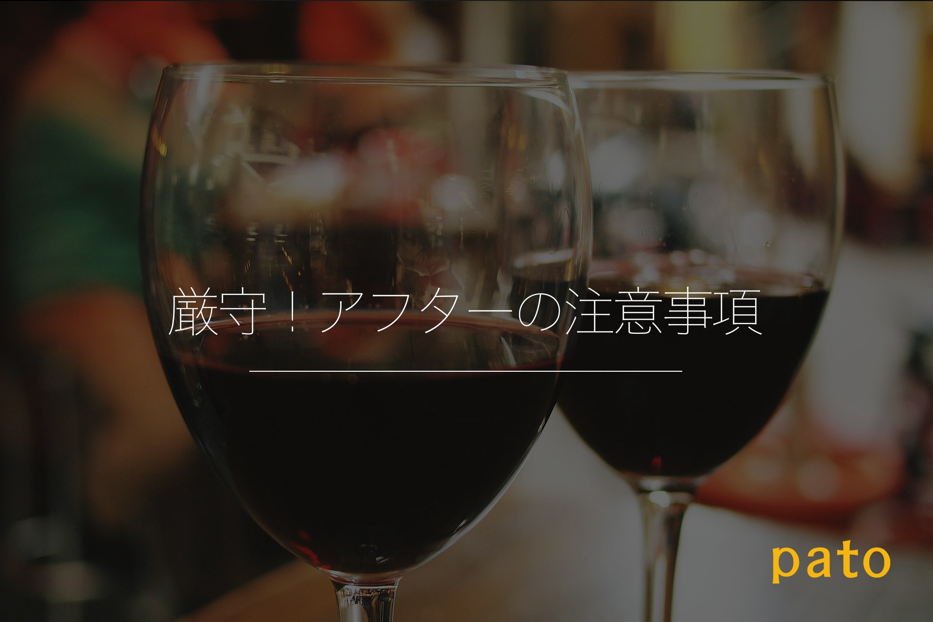 厳守!アフターの注意事項