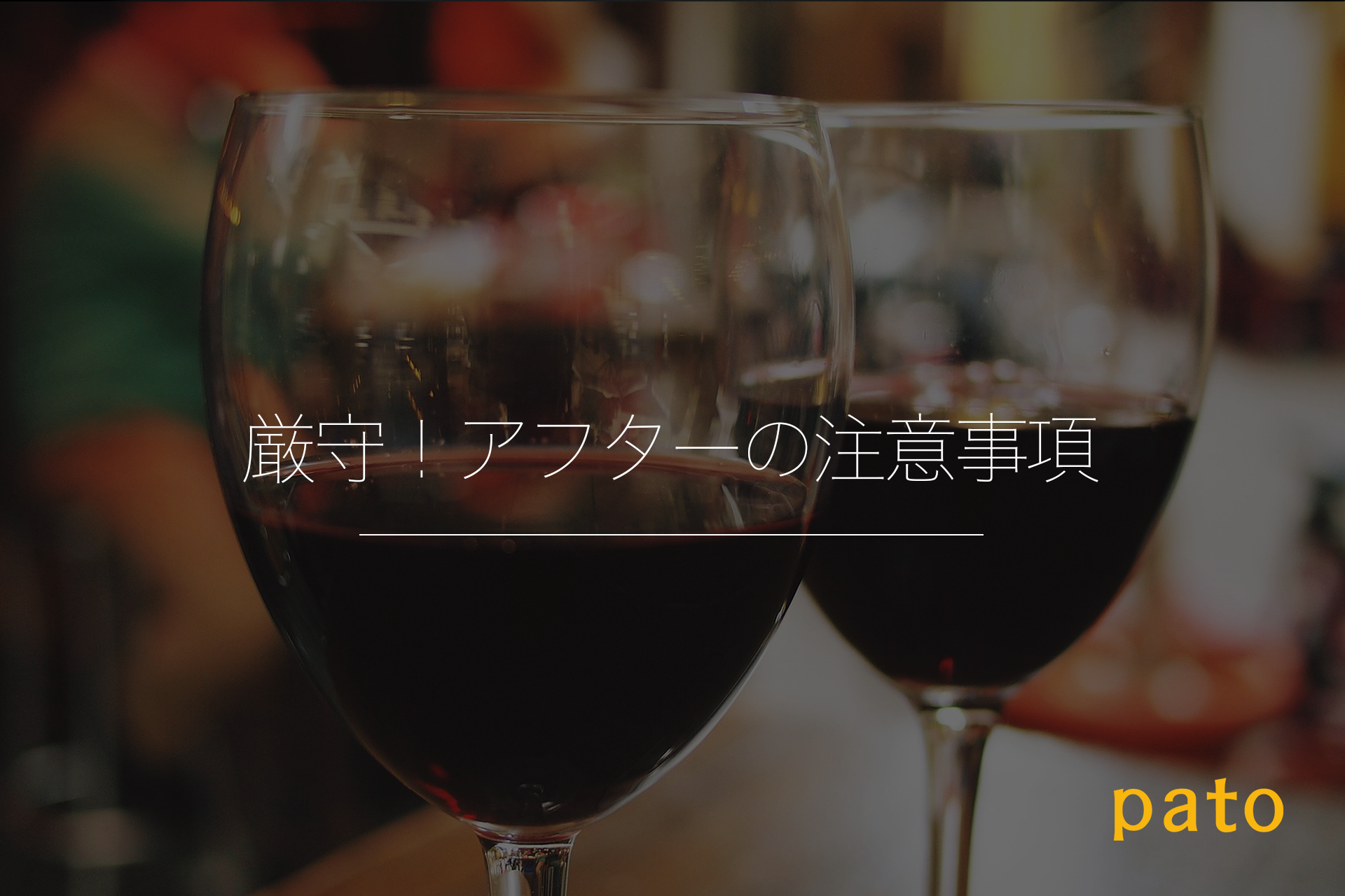 厳守！アフターの注意事項