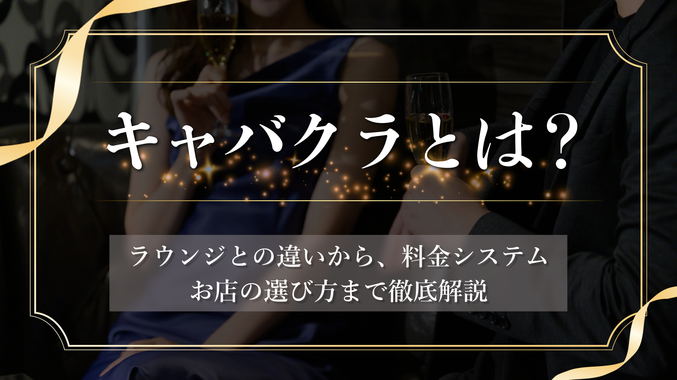 キャバクラとは？ラウンジとの違いから料金システム・お店の選び方まで徹底解説
