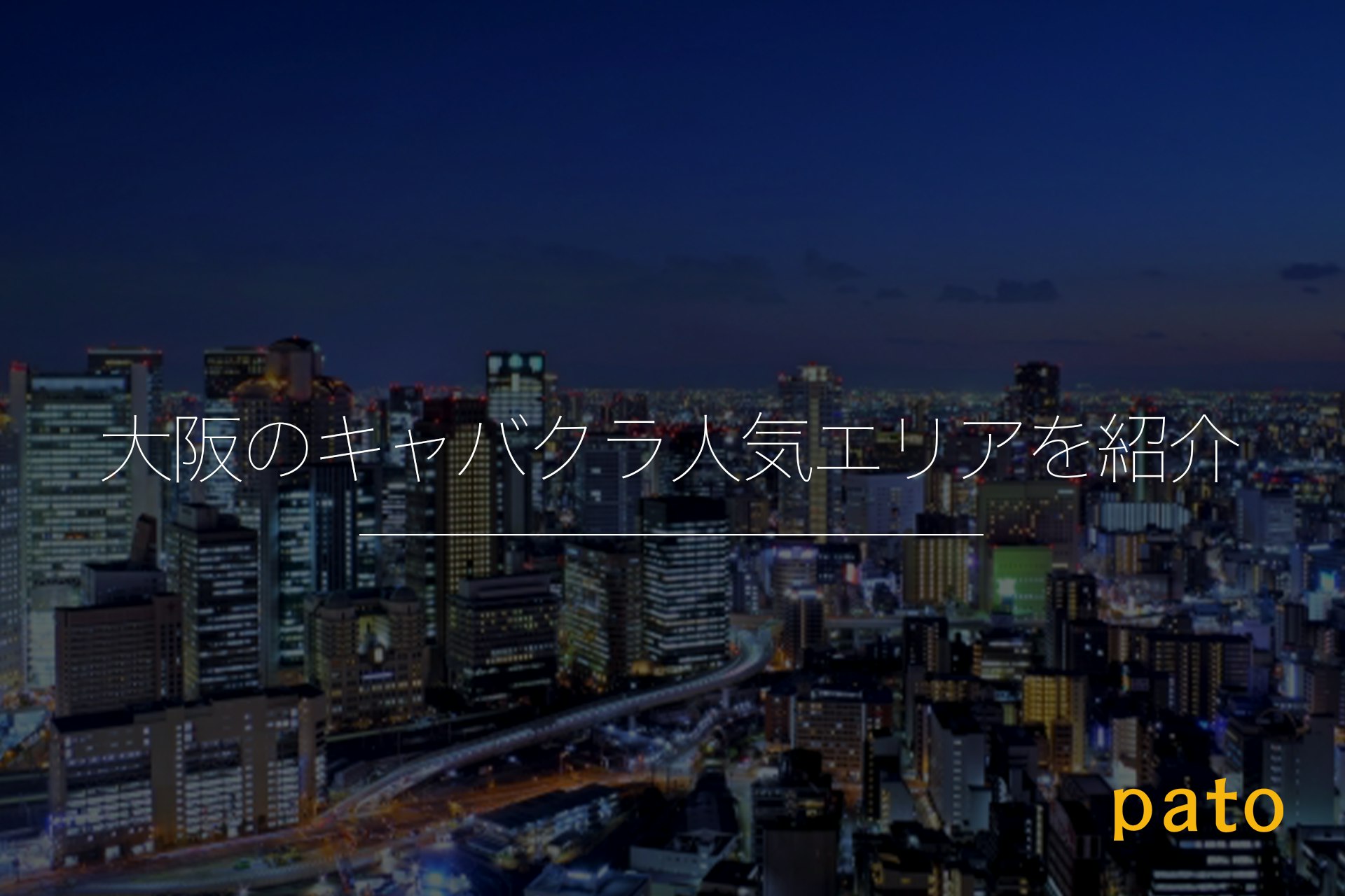大阪のキャバクラ人気エリアを紹介