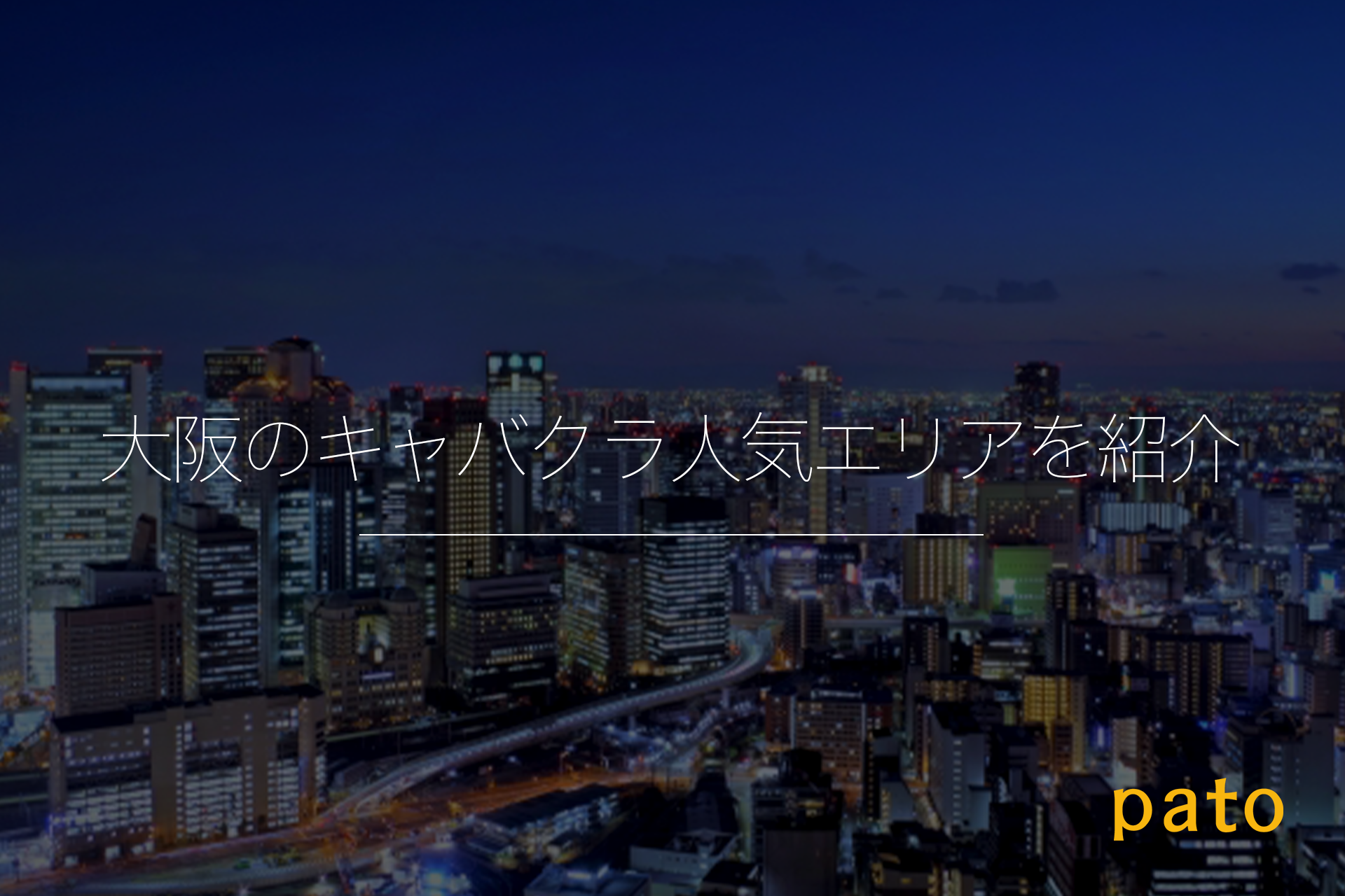 大阪のキャバクラ人気エリアを紹介