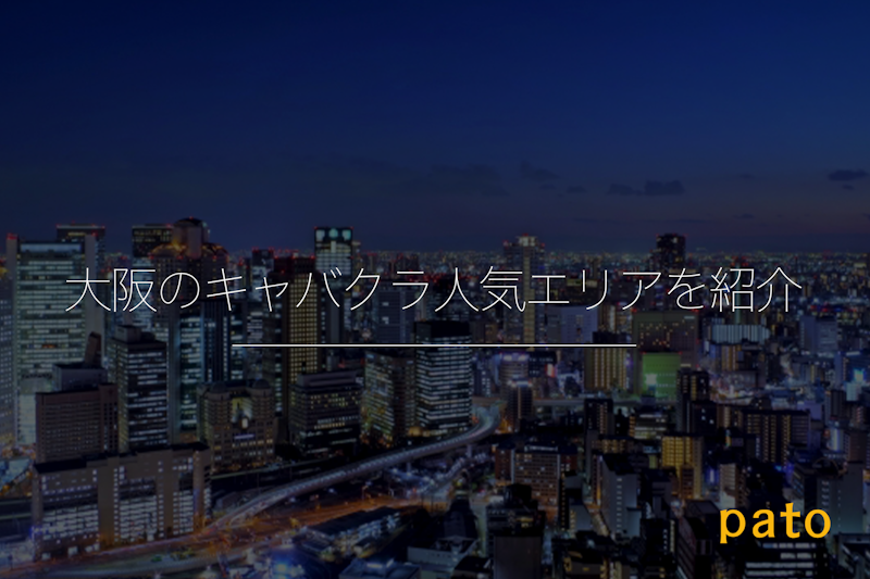 大阪のキャバクラ人気エリアを紹介