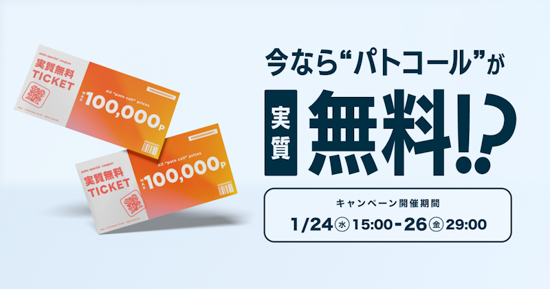 ギャラ飲みよりpato ~ 【新春還元イベント】1/24(水)〜1/26(金)の3日間限定で最大12万円分の還元チャンス!キャストと合流した数だけクーポンが獲得できるイベントを開催!~