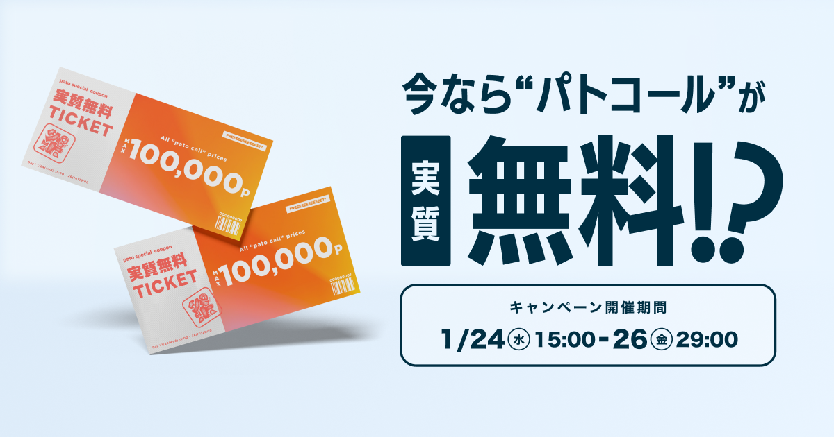 ギャラ飲みよりpato ~ 【新春還元イベント】1/24（水）〜1/26（金）の3日間限定で最大12万円分の還元チャンス！キャストと合流した数だけクーポンが獲得できるイベントを開催！~