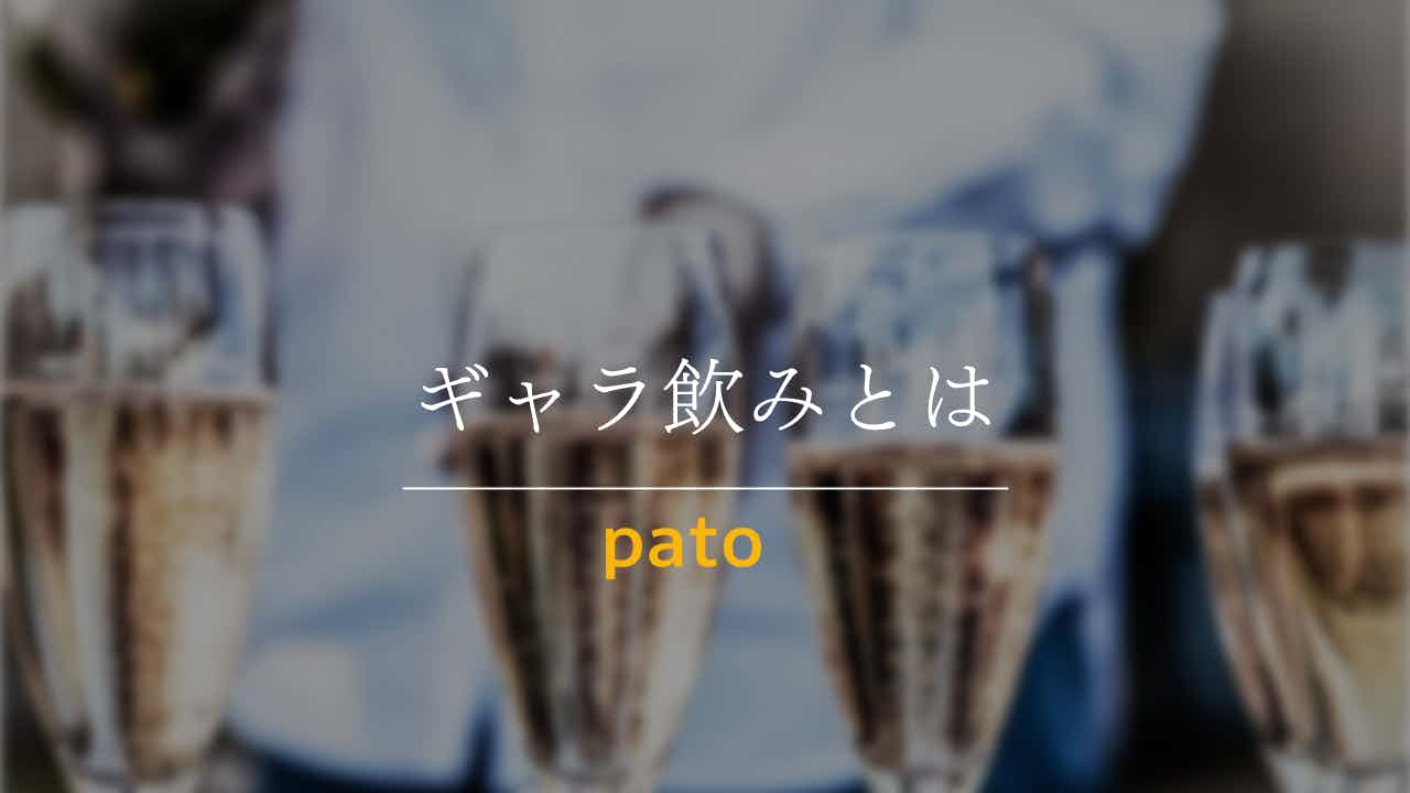 ギャラ飲みとは