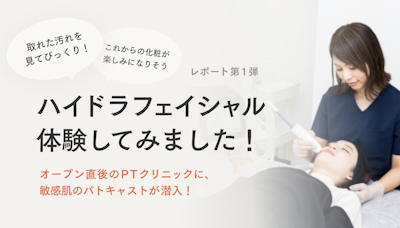 乾燥肌の方でも安心!ハイドラフェイシャル体験レポート