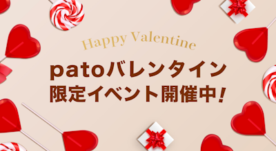 【2/1〜2/16】エンタメマッチングサービス「pato」、バレンタインイベント開催中!