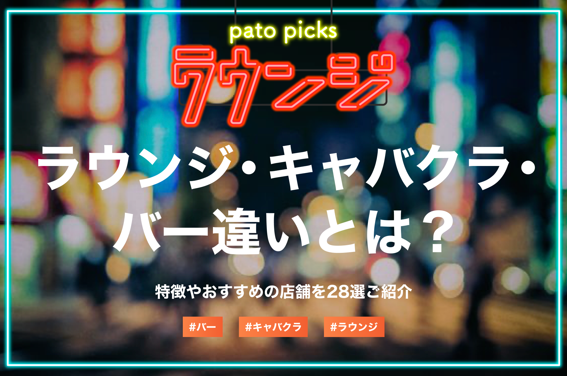 ラウンジ・キャバクラ・バーの違いとは？特徴やおすすめの店舗を28選ご紹介 | patoが運営する心を動かすエンタメでワクワクする未来を作るメディア