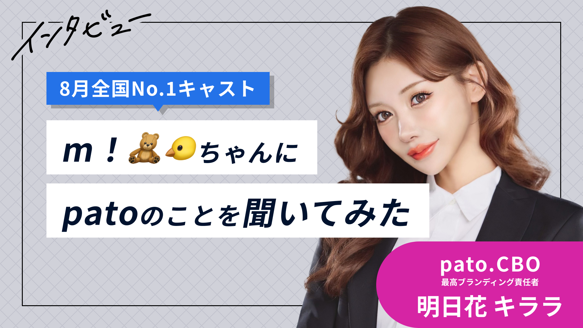 ギャラ飲みよりpato ~ 【patoCBO 明日花キララ 9月報】8月全国1位キャストにインタビューしてみた~