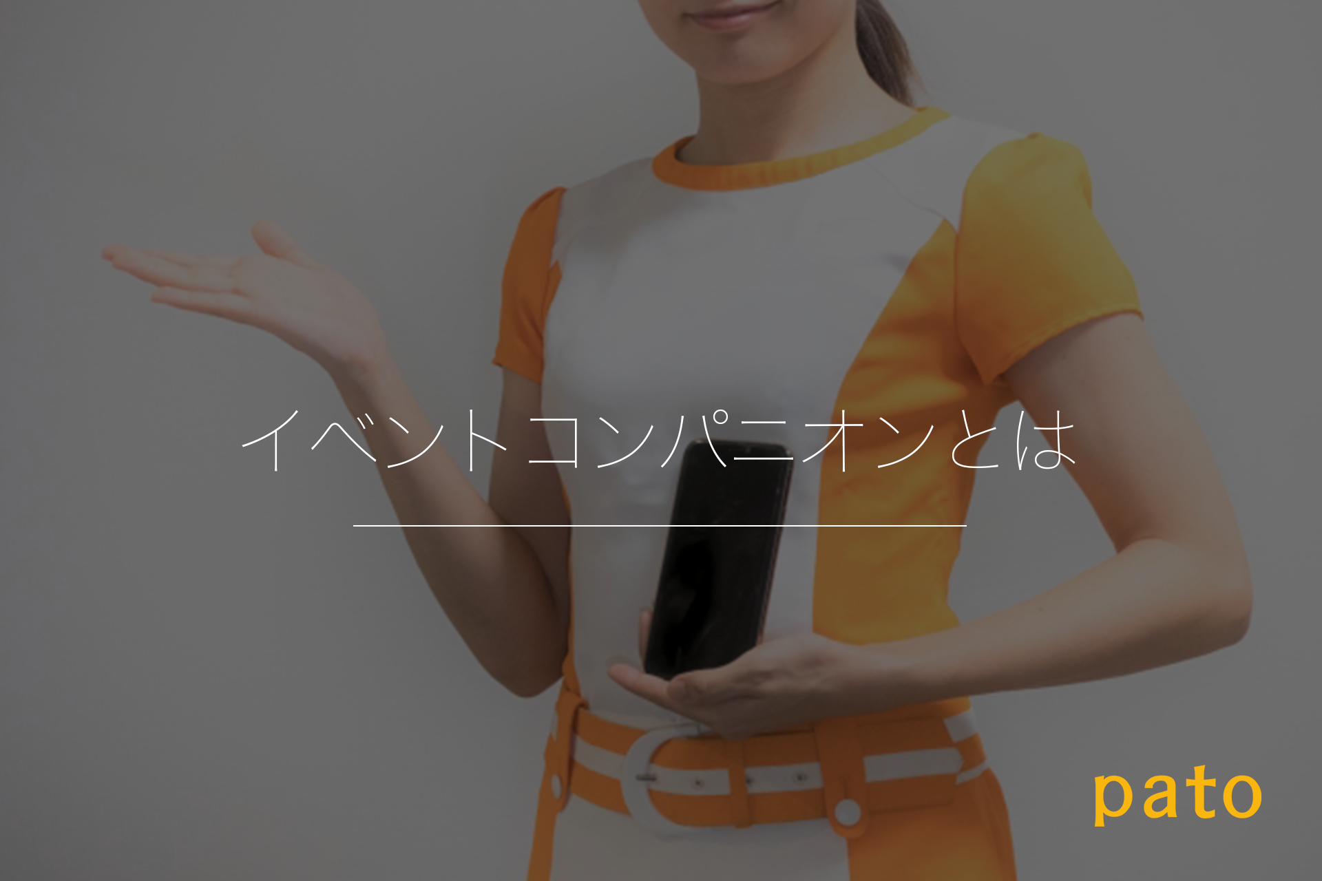 イベントコンパニオンとは