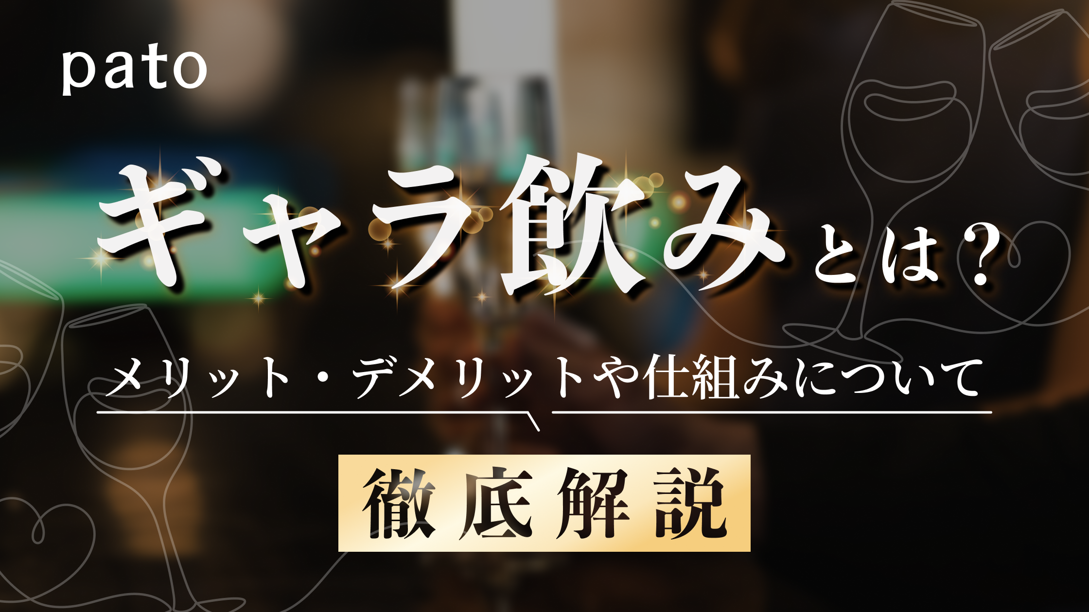 【最新版】ギャラ飲みとは？相場やギャラ飲みのメリットからおすすめ・注意点など徹底解説